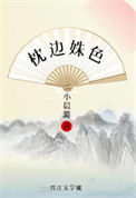 《枕边姝色(重生)》封面