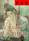 《穿书后成了皇帝的情敌》封面