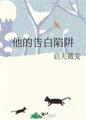 《他的告白陷阱》封面