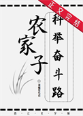 《农家子的科举奋斗路》封面