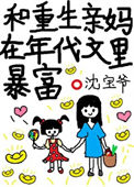 《和重生亲妈在年代文里暴富》封面