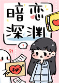《暗恋深渊》封面