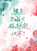 《摸鱼不成只好拯救世界了[穿书]》封面