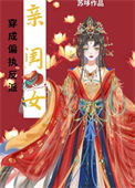 《穿成偏执反派的亲闺女》封面