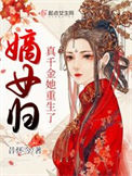 《嫡女归：真千金她重生了》封面
