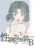 《性别为女去装B[ABO]》封面