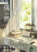 《偶然相爱》封面