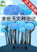 《天灾种田记》封面