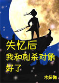 《失忆后和刺杀对象好了》封面