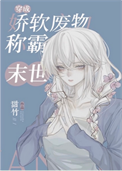 《穿成娇软废物在末世封神》封面