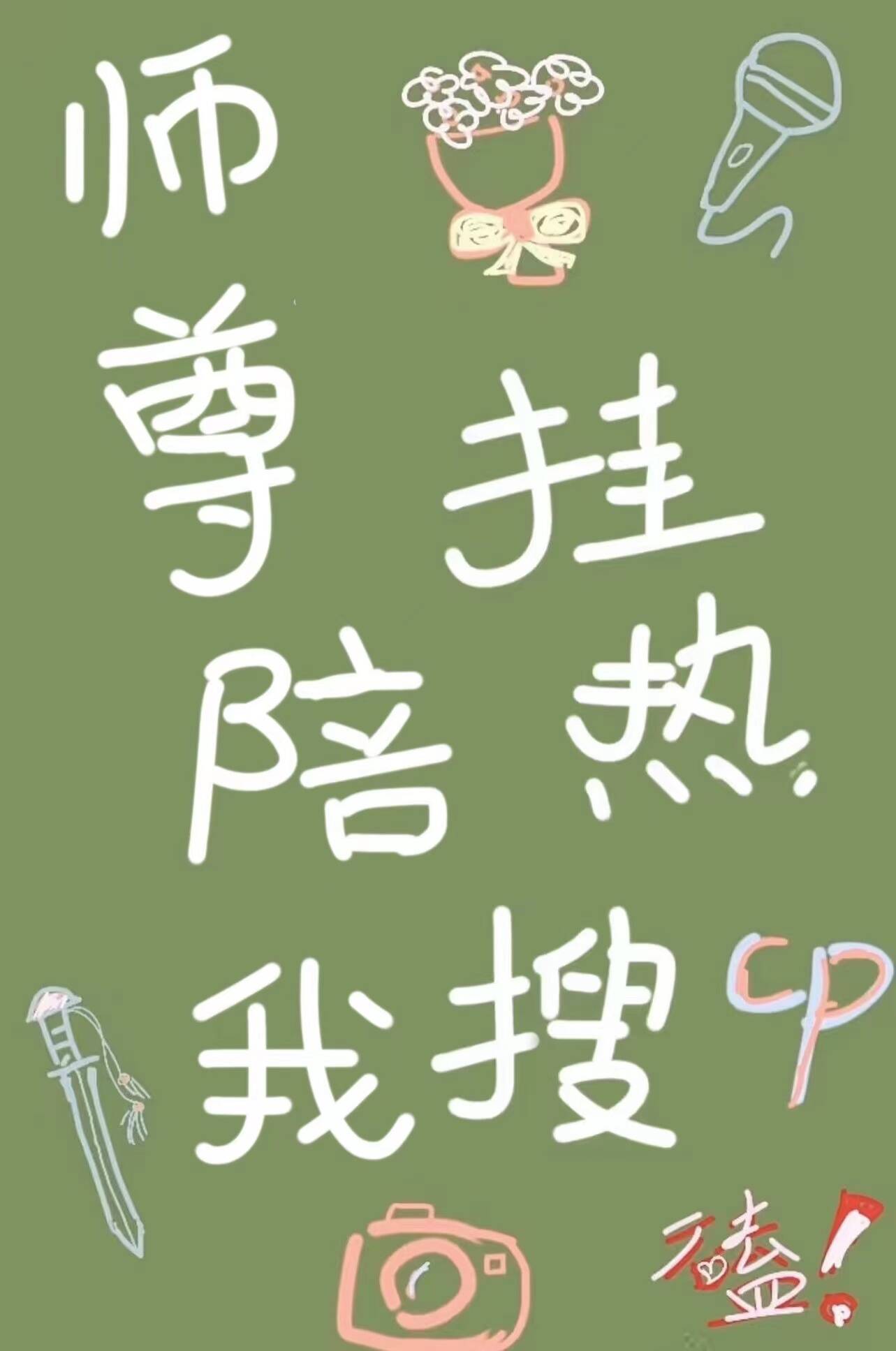 《师尊陪我挂热搜》封面