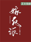 《嫁反派》封面