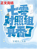 《七零对照组女配真香了》封面