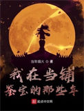 《我在当铺鉴宝的那些年》封面