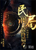 《民调局异闻录之最终篇章》封面