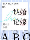 《谈婚论嫁[ABO]》封面