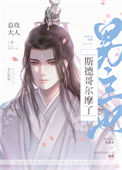 《男主他斯德哥尔摩了》封面