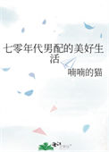 《七零年代男配的美好生活》封面