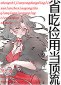 《省吃俭用当顶流》封面