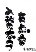 《入赘太子有点穷》封面