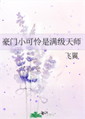 《豪门小可怜是满级天师》封面