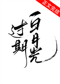 《过期白月光》封面