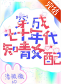 《穿成七十年代知青女配》封面