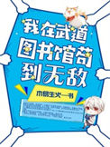 《我在武道图书馆苟到无敌》封面
