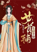 《女首辅生存手册[锦衣卫]》封面