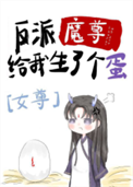 《反派魔尊给我生了个蛋[女尊]》封面