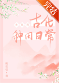 《女配的古代种田日常》封面