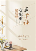 《八零之女配重生当学神》封面