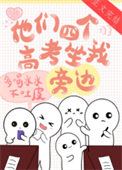 《他们四个高考坐我旁边》封面