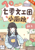 《七零文工团小厨娘》封面