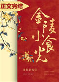 《金陵小食光》封面