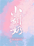 《小甜奶》封面