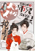 《大师兄又被别的门派挖走了》封面