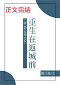 《重生在返城前》封面