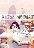 《和闺蜜一起穿越了[七零]》封面