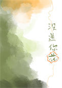 《没送你花》封面