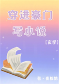 《真千金靠写灵异文暴富》封面