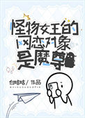 《怪物女王的网恋对象是魔尊》封面