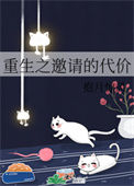 《重生之邀请的代价》封面