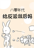 《八零年代给反派做后妈》封面
