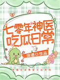 《七零年神医吃瓜日常》封面