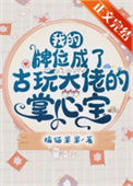 《我的牌位成了古玩大佬的掌心宝》封面