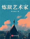 《炼狱艺术家》封面