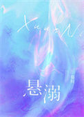 《悬溺》封面