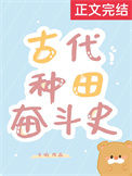 《古代种田奋斗史》封面