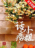 《话痨小姐》封面
